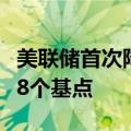 美联储首次降息，两年期美债收益率短线下挫8个基点