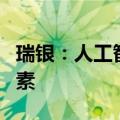 瑞银：人工智能可能是股市回报的关键驱动因素