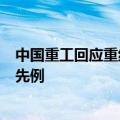 中国重工回应重组方案：换股价格比较公允，市场上有很多先例