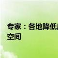 专家：各地降低房贷利率、降低交易税费等仍有进一步调整空间