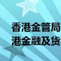 香港金管局：美国进入降息周期 不会影响香港金融及货币稳定