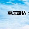重庆路桥：公司目前生产经营活动正常
