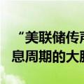 “美联储传声筒”：首次降息50BP 标志着降息周期的大胆开局