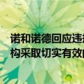 诺和诺德回应违规网售司美格鲁肽案：积极支持政府监管机构采取切实有效的执法行动