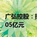 广弘控股：控股子公司拟对创汇湾公司增资3.05亿元