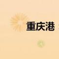 重庆港：拟向江津港务增资1亿元