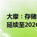 大摩：存储器市场寒冬将至 供过于求问题将延续至2026年