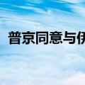 普京同意与伊朗签署全面战略伙伴关系协议