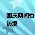 国庆期间香港将推出多项优惠 鼓励内地游客访港