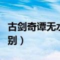 古剑奇谭无水印（古剑奇谭未删减版有什么区别）
