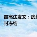 最高法发文：房地产“白名单项目”融资专款专用 不可被查封冻结