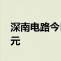 深南电路今日跌6.04% 四机构净卖出1.53亿元