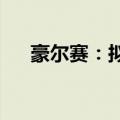 豪尔赛：拟转让一道新能源0.71%股权
