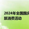 2024年全国国庆文化和旅游消费月期间将举办超3600项文旅消费活动