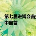 第七届进博会首批进境展品抵沪通关，电动三轮概念车将在中国首