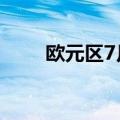 欧元区7月季调后经常帐396亿欧元