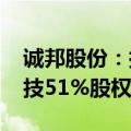 诚邦股份：拟以不超过5800万元增资芯存科技51%股权