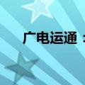 广电运通：中标中国邮政智能柜台项目