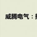 威腾电气：拟出资4080万元设立合资公司