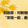 财政部：对新增隐性债务和化债不实等违法违规行为，做到“发现一起，查处一起，问责一起”