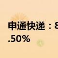 申通快递：8月快递服务业务收入同比增长21.50%