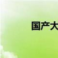 国产大飞机C919首次飞抵拉萨