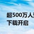 超500万人预约！《炉石传说》国服PC端预下载开启