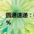 圆通速递：8月快递业务收入同比增长20.67%
