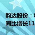 韵达股份：8月快递服务业务收入39.17亿元 同比增长11.41%