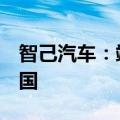 智己汽车：端到端无图NOA将于10月开通全国
