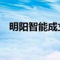 明阳智能成立新公司 含海上风电相关业务