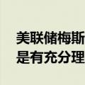 美联储梅斯特：进行一系列25个基点的降息是有充分理由的