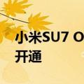 小米SU7 OTA 1.3.0 已推送，城市领航实时开通