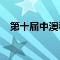 第十届中澳科技合作联合委员会在澳召开