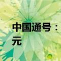 中国通号：中标6个重要项目 总金额约29亿元
