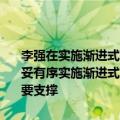 李强在实施渐进式延迟法定退休年龄工作动员部署视频会议上强调，稳妥有序实施渐进式延迟法定退休年龄改革，为推进中国式现代化提供重要支撑