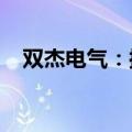 双杰电气：控股股东6.76%股份协议转让