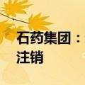石药集团：进一步回购最多50亿港元股份并注销