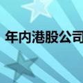 年内港股公司累计回购金额已超2000亿港元