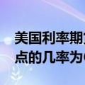 美国利率期货消化的11月会议上降息25个基点的几率为64%