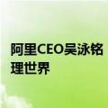 阿里CEO吴泳铭：AI最大的想象力不在手机屏幕 而是改变物理世界