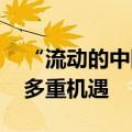 “流动的中国”活力满满 轨道交通企业迎来多重机遇