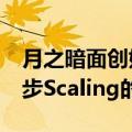 月之暗面创始人杨植麟： o1初步解决了进一步Scaling的问题