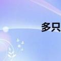 多只成长风格ETF显著放量