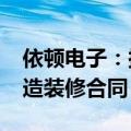依顿电子：拟与关联人签订1200万元宿舍改造装修合同