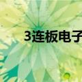 3连板电子城：公司经营面临诸多挑战
