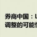 券商中国：LPR调整时间窗口将至，息口存在调整的可能性