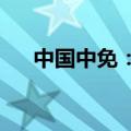 中国中免：副董事长陈国强因退休辞职