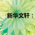 新华文轩：签12.56亿元教科书采购合同