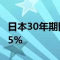 日本30年期国债收益率上涨4个基点，报2.025%